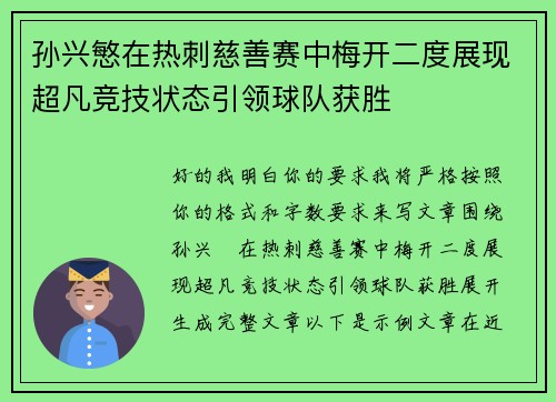 孙兴慜在热刺慈善赛中梅开二度展现超凡竞技状态引领球队获胜