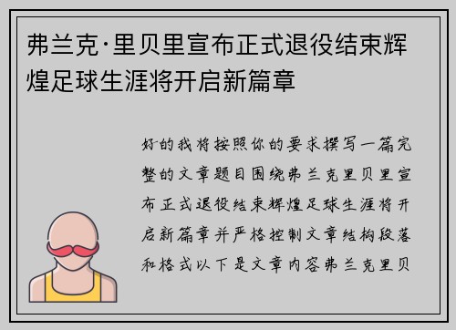 弗兰克·里贝里宣布正式退役结束辉煌足球生涯将开启新篇章