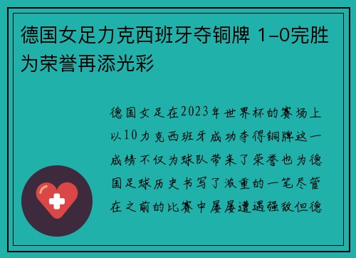 德国女足力克西班牙夺铜牌 1-0完胜为荣誉再添光彩 德国女足力克西班牙夺铜牌 1-0完胜为荣誉再添光彩