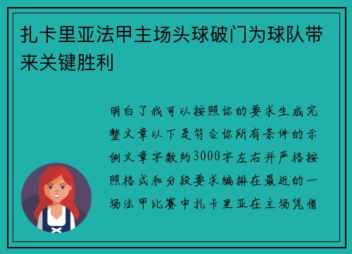 扎卡里亚法甲主场头球破门为球队带来关键胜利