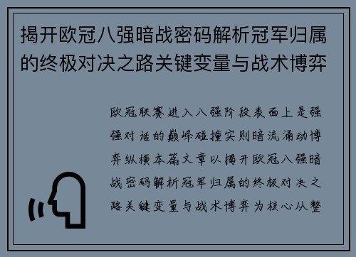 揭开欧冠八强暗战密码解析冠军归属的终极对决之路关键变量与战术博弈 揭开欧冠八强暗战密码解析冠军归属的终极对决之路关键变量与战术博弈