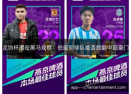 足协杯潜在黑马观察：低级别球队能否掀翻中超豪门