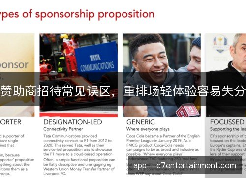 赞助商招待常见误区，重排场轻体验容易失分
