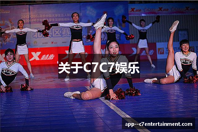 关于C7C7娱乐