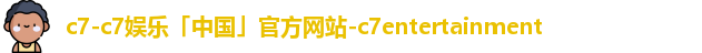 C7C7娱乐